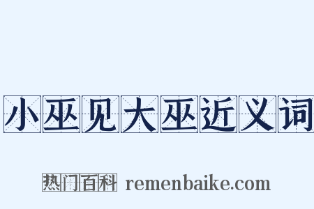 小巫见大巫近义词是什么意思的图片